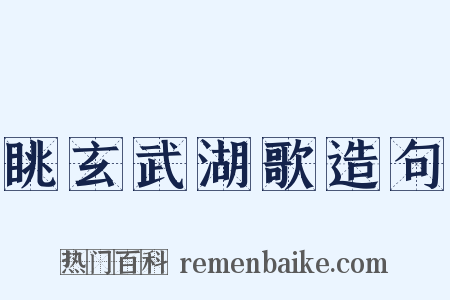 眺玄武湖歌造句是什么意思的图片